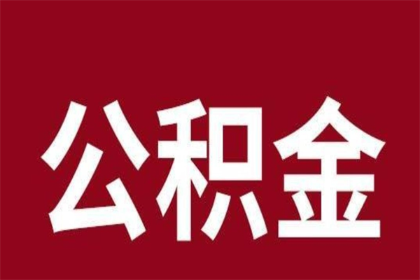 迪庆相城区离职公积金提取流程（苏州相城区公积金离职提取）