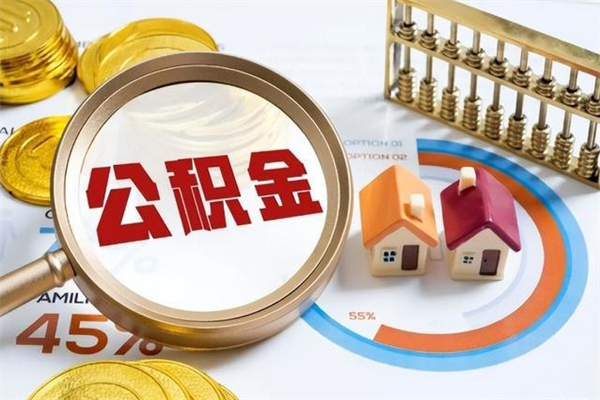 迪庆离职了怎么申请提取公积金（离职了如何提取住房公积金）