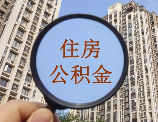迪庆公积金开通流程与手续（住房公积金开通流程）