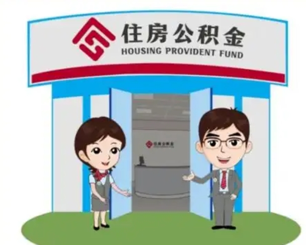 迪庆2025年住房公积金提取条件（2025年住房公积金提取条件及流程）